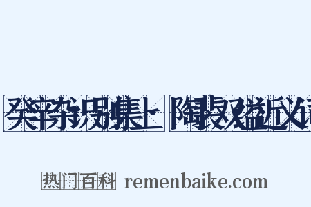 癸辛杂识别集上·陶裴双缢近义词是什么意思的图片